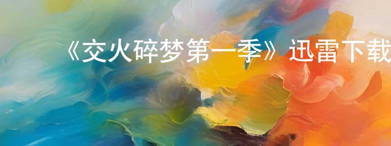 影视迷陈忠兵的个人博客,《交火碎梦第一季》迅雷下载/在线观看-灵异惊悚-美剧天堂